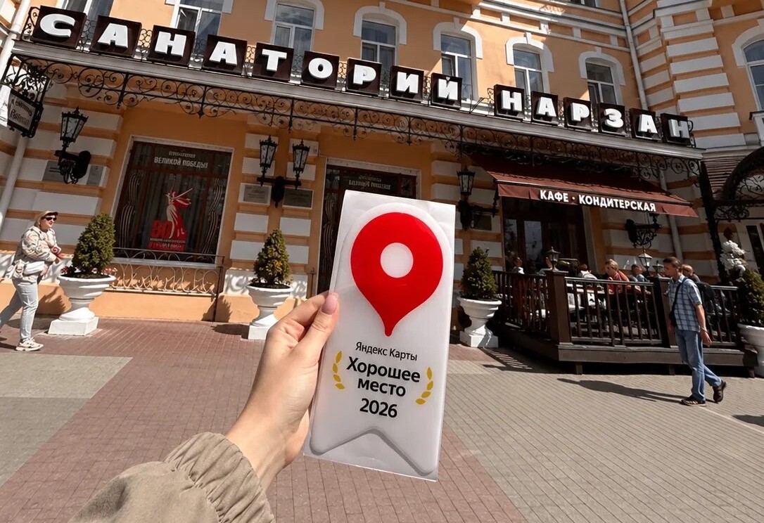 «Нарзан» — Хорошее место: высокая оценка наших гостей